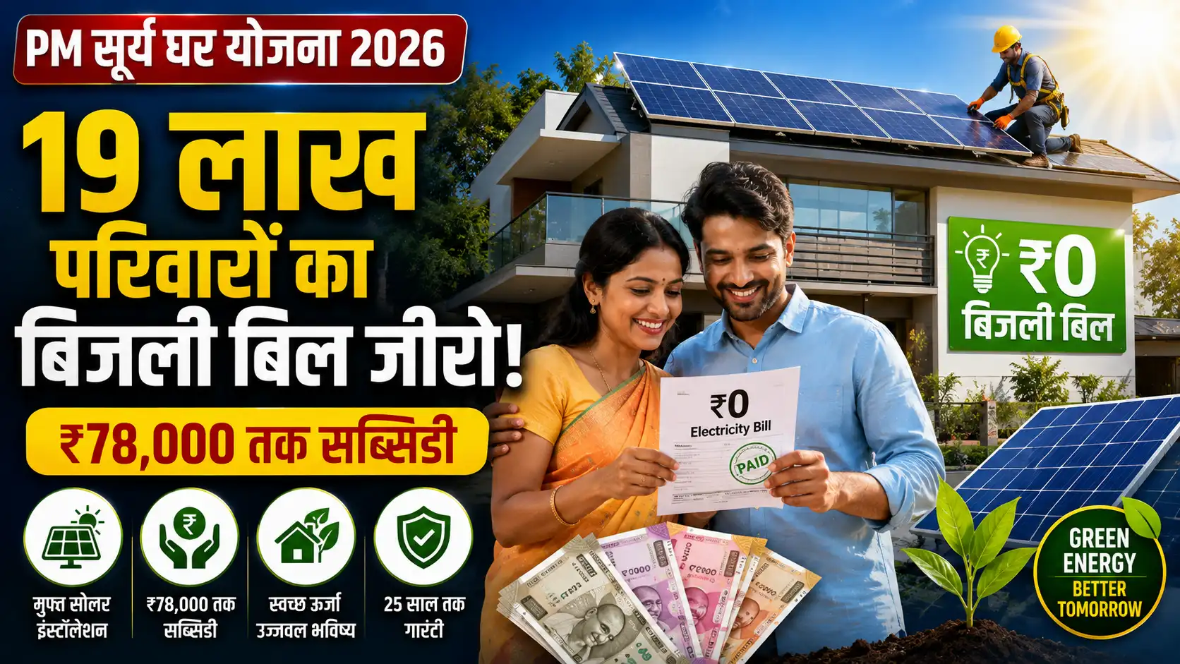 PM Surya Ghar Yojana 2026